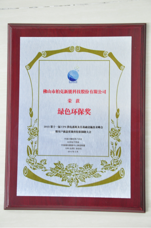 柏克UPS電源用戶(hù)滿意度調(diào)查中獲綠色環(huán)保獎(jiǎng)